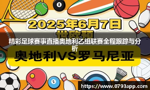 精彩足球赛事直播奥地利乙组联赛全程跟踪与分析