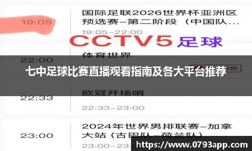 七中足球比赛直播观看指南及各大平台推荐