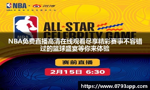 NBA免费直播高清在线观看尽享精彩赛事不容错过的篮球盛宴等你来体验