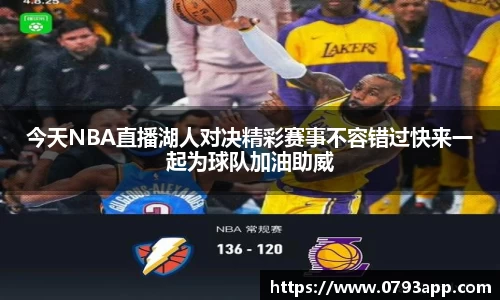 今天NBA直播湖人对决精彩赛事不容错过快来一起为球队加油助威