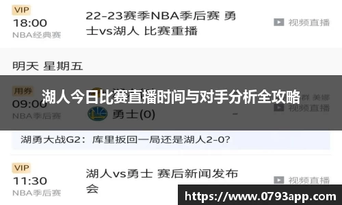 湖人今日比赛直播时间与对手分析全攻略