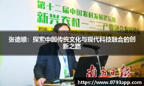 张德顺：探索中国传统文化与现代科技融合的创新之路