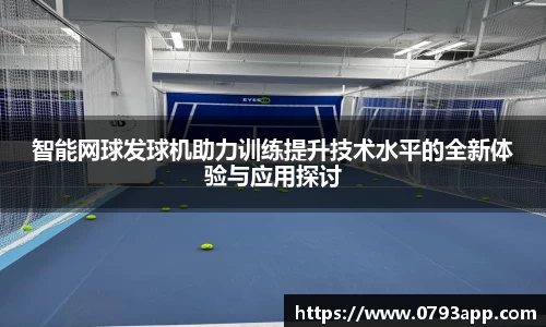 智能网球发球机助力训练提升技术水平的全新体验与应用探讨