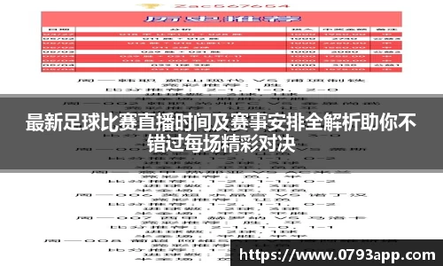 最新足球比赛直播时间及赛事安排全解析助你不错过每场精彩对决