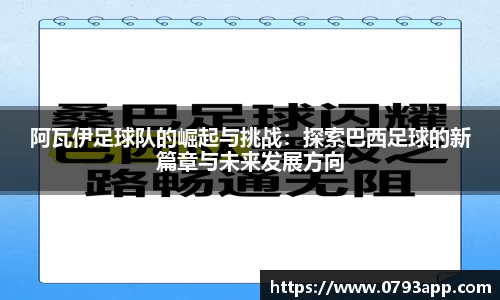 阿瓦伊足球队的崛起与挑战：探索巴西足球的新篇章与未来发展方向