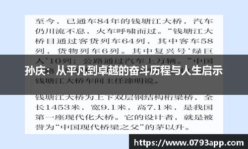孙庆：从平凡到卓越的奋斗历程与人生启示