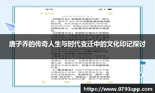唐子乔的传奇人生与时代变迁中的文化印记探讨
