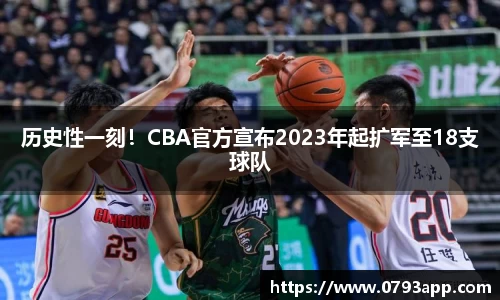 历史性一刻！CBA官方宣布2023年起扩军至18支球队