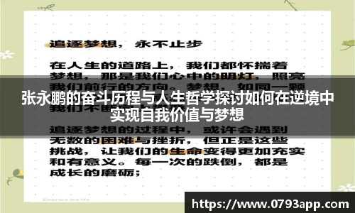 张永鹏的奋斗历程与人生哲学探讨如何在逆境中实现自我价值与梦想