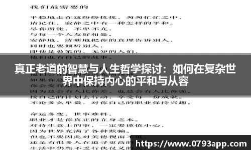 真正老道的智慧与人生哲学探讨：如何在复杂世界中保持内心的平和与从容