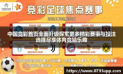 中国竞彩首页全面升级探索更多精彩赛事与投注选择尽享体育竞猜乐趣