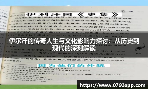 伊尔汗的传奇人生与文化影响力探讨：从历史到现代的深刻解读