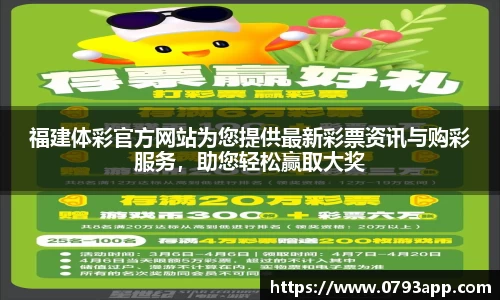 福建体彩官方网站为您提供最新彩票资讯与购彩服务，助您轻松赢取大奖