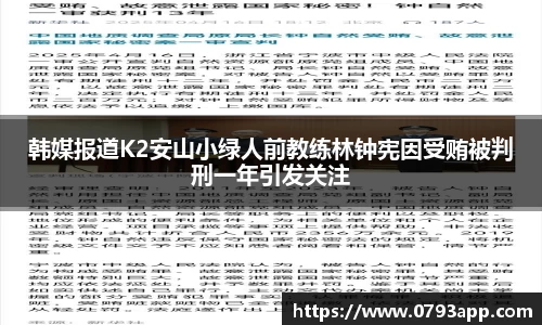 韩媒报道K2安山小绿人前教练林钟宪因受贿被判刑一年引发关注