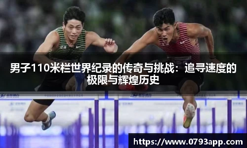 男子110米栏世界纪录的传奇与挑战：追寻速度的极限与辉煌历史
