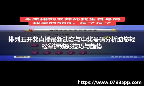 排列五开奖直播最新动态与中奖号码分析助您轻松掌握购彩技巧与趋势