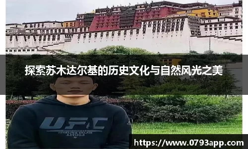 探索苏木达尔基的历史文化与自然风光之美