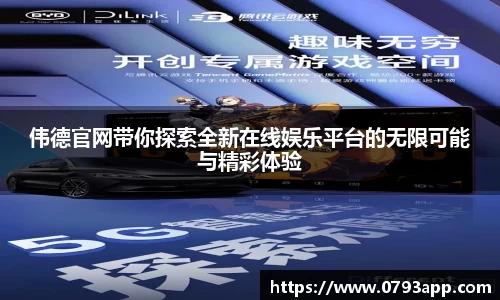 伟德官网带你探索全新在线娱乐平台的无限可能与精彩体验