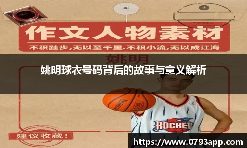 姚明球衣号码背后的故事与意义解析