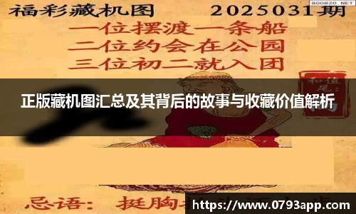 正版藏机图汇总及其背后的故事与收藏价值解析