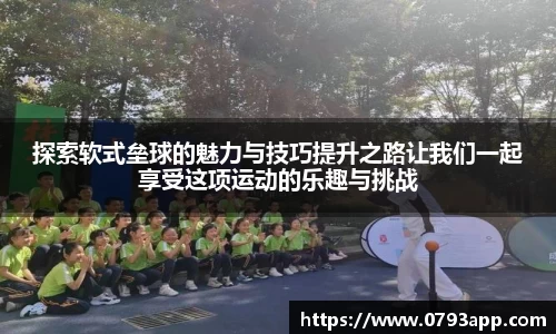 探索软式垒球的魅力与技巧提升之路让我们一起享受这项运动的乐趣与挑战