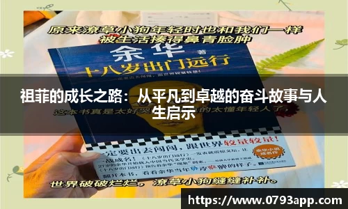 祖菲的成长之路：从平凡到卓越的奋斗故事与人生启示