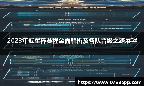2023年冠军杯赛程全面解析及各队晋级之路展望