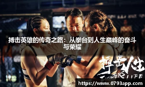 搏击英雄的传奇之路：从拳台到人生巅峰的奋斗与荣耀
