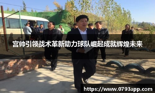 宫帅引领战术革新助力球队崛起成就辉煌未来