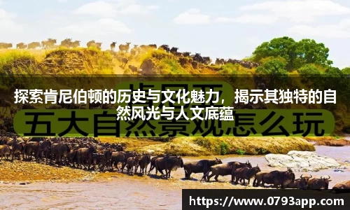 探索肯尼伯顿的历史与文化魅力，揭示其独特的自然风光与人文底蕴
