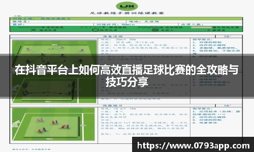 在抖音平台上如何高效直播足球比赛的全攻略与技巧分享