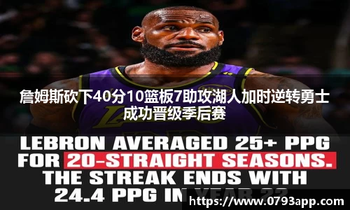 詹姆斯砍下40分10篮板7助攻湖人加时逆转勇士成功晋级季后赛