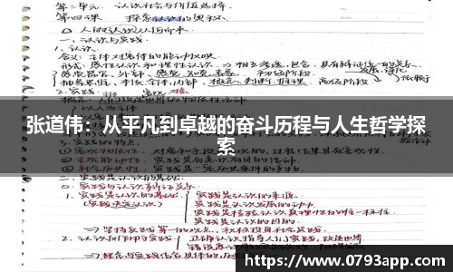 张道伟：从平凡到卓越的奋斗历程与人生哲学探索