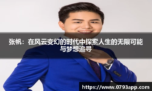 张帆：在风云变幻的时代中探索人生的无限可能与梦想追寻