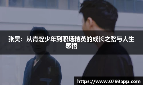 张昊：从青涩少年到职场精英的成长之路与人生感悟