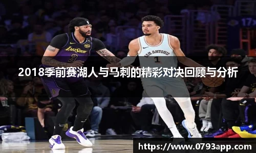 2018季前赛湖人与马刺的精彩对决回顾与分析