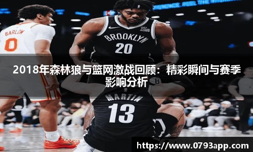 2018年森林狼与篮网激战回顾：精彩瞬间与赛季影响分析
