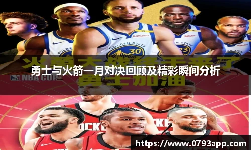 勇士与火箭一月对决回顾及精彩瞬间分析