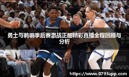勇士与鹈鹕季后赛激战正酣精彩直播全程回顾与分析