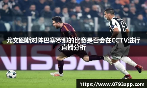 尤文图斯对阵巴塞罗那的比赛是否会在CCTV进行直播分析