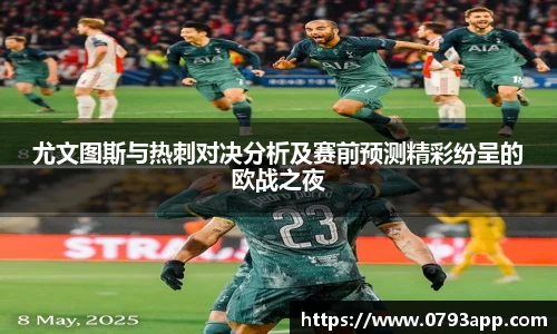 尤文图斯与热刺对决分析及赛前预测精彩纷呈的欧战之夜