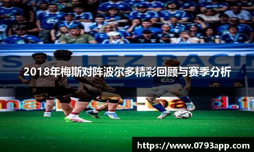 2018年梅斯对阵波尔多精彩回顾与赛季分析