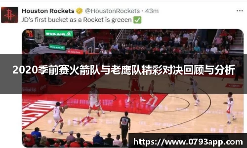 2020季前赛火箭队与老鹰队精彩对决回顾与分析