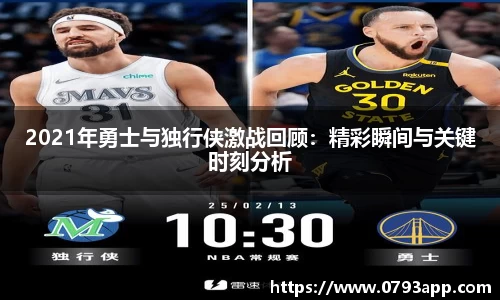 2021年勇士与独行侠激战回顾：精彩瞬间与关键时刻分析