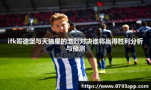 ifk哥德堡与天狼星的激烈对决谁将赢得胜利分析与预测