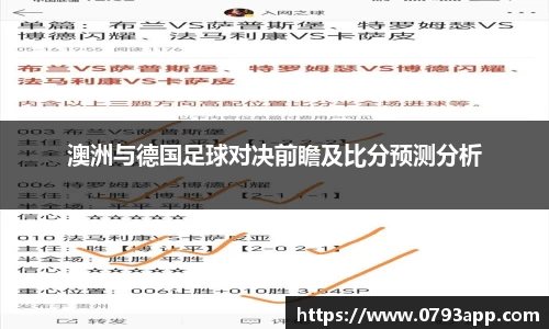 澳洲与德国足球对决前瞻及比分预测分析