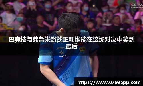 巴竞技与弗鲁米激战正酣谁能在这场对决中笑到最后