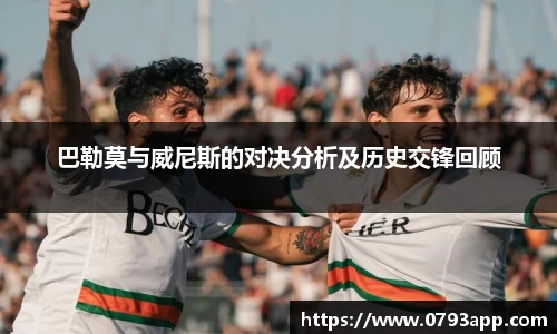 巴勒莫与威尼斯的对决分析及历史交锋回顾