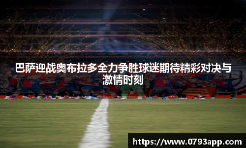 巴萨迎战奥布拉多全力争胜球迷期待精彩对决与激情时刻