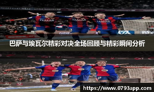 巴萨与埃瓦尔精彩对决全场回顾与精彩瞬间分析